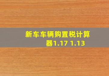 新车车辆购置税计算器1.17 1.13